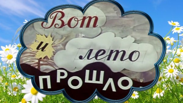 Вот и лето прошло рисунки