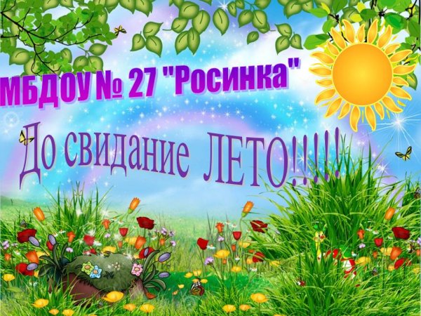 Прощай лето Здравствуй детский сад