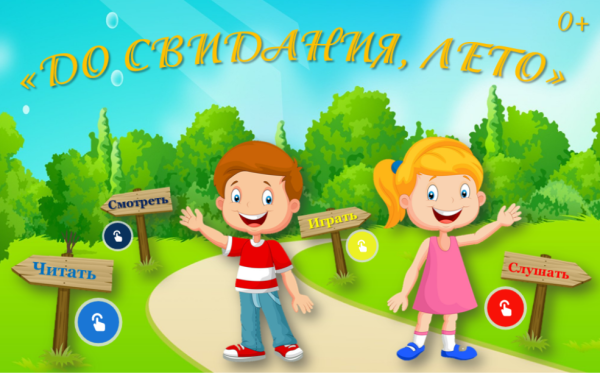 Досвидания лето тема недели