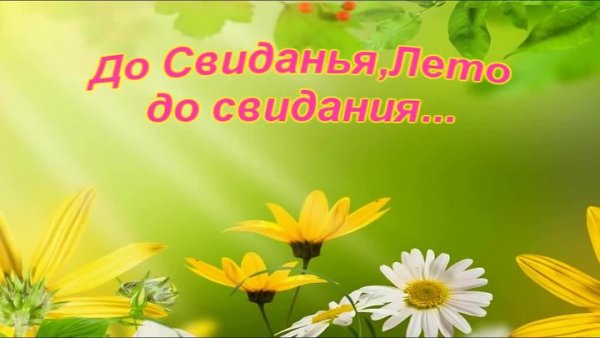 До свидания лето до свидания