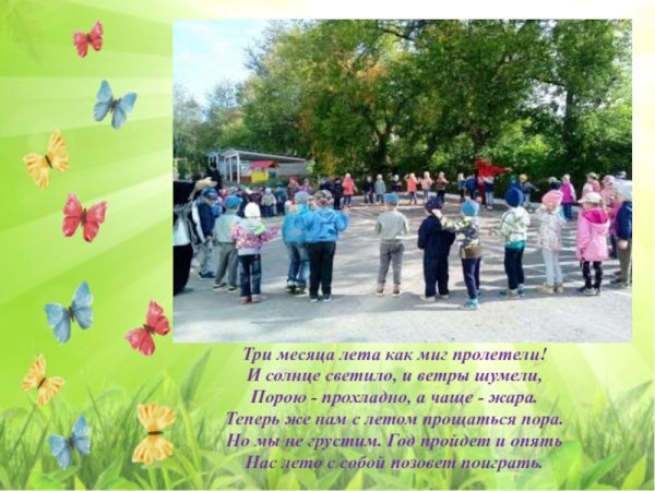 До свидания лето