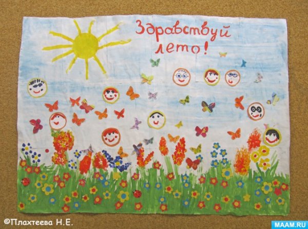 Здравствуй лето