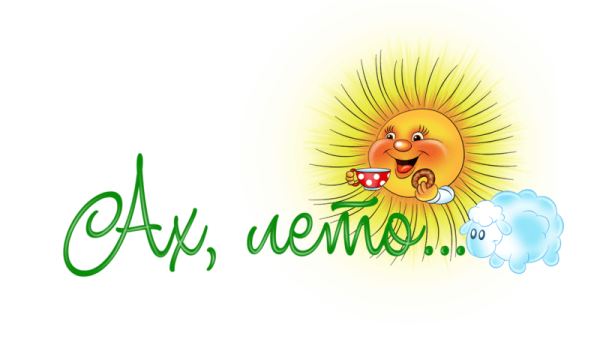 Лето надпись красивая