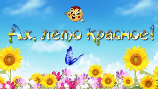 Ах лето красное