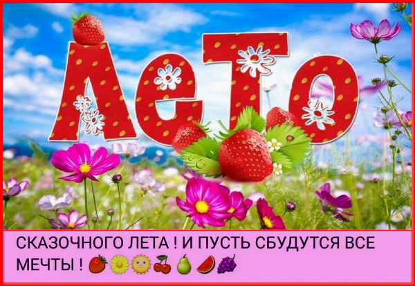 Лето для дошкольников