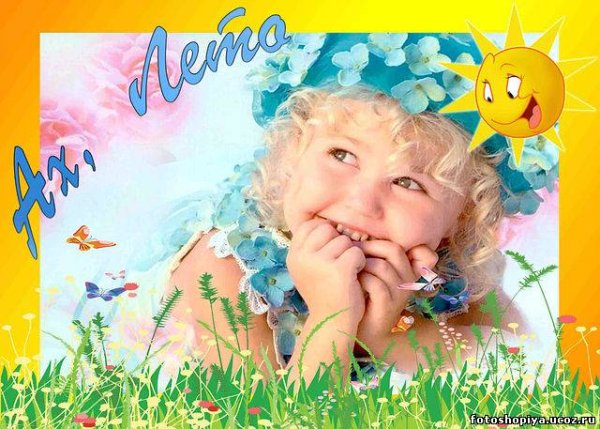 Лето Ах лето