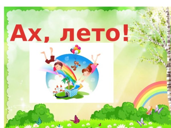 Лето прекрасная пора