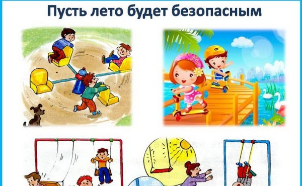 Пусть лето будет безопасным