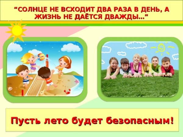 Лето будет безопасным