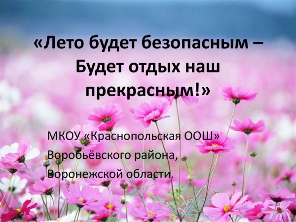 Пусть ваше лето будет безопасным