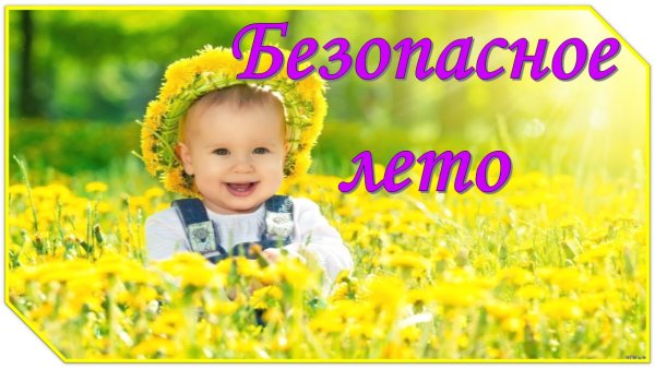 Безопасное лето картинки
