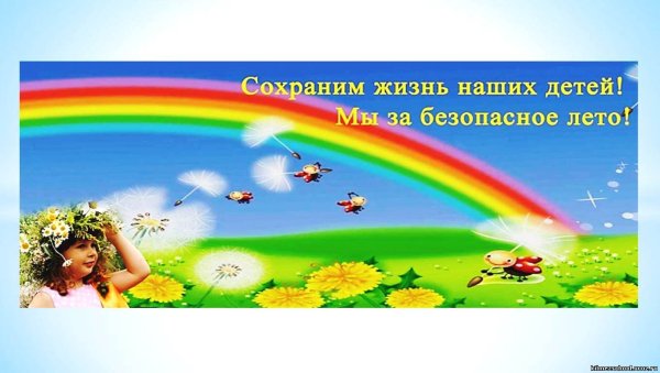 Сохраним жизнь наших детей мы за безопасное лето
