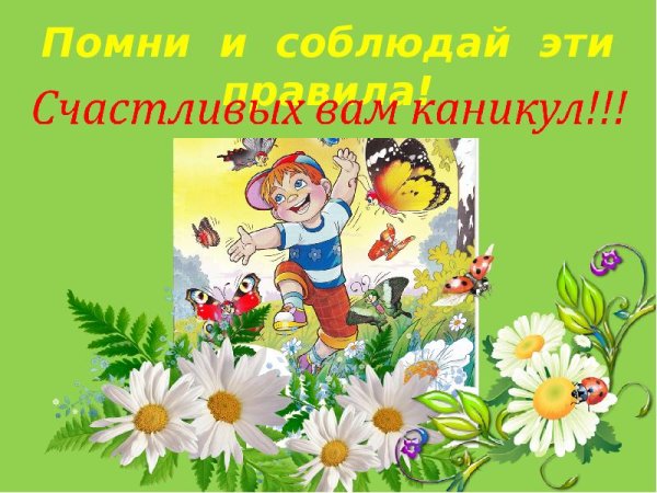 Безопасное лето на фоне однотонном