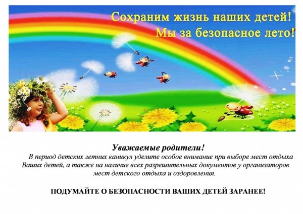 Летние каникулы без опасности