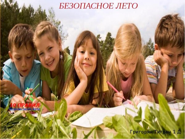 Картинка к проекту безопасное лето