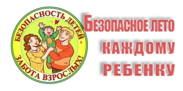 Безопасное лето надпись