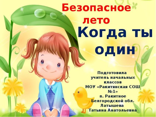 Безопасное лето для дошкольников