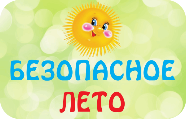 Безопасное лето баннер