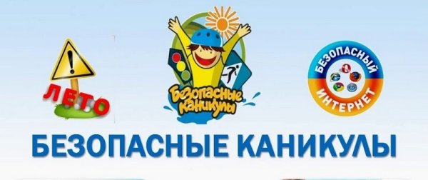 Плакат на тему безопасное лето