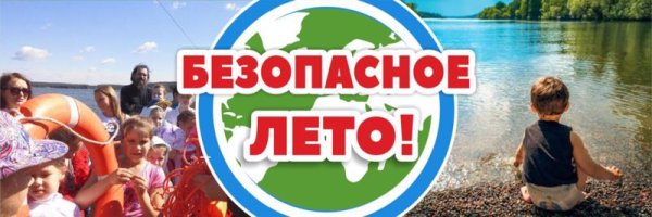 Безопасное лето для детей