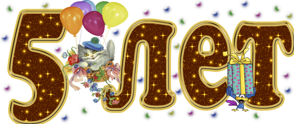 С юбилеем 5 лет