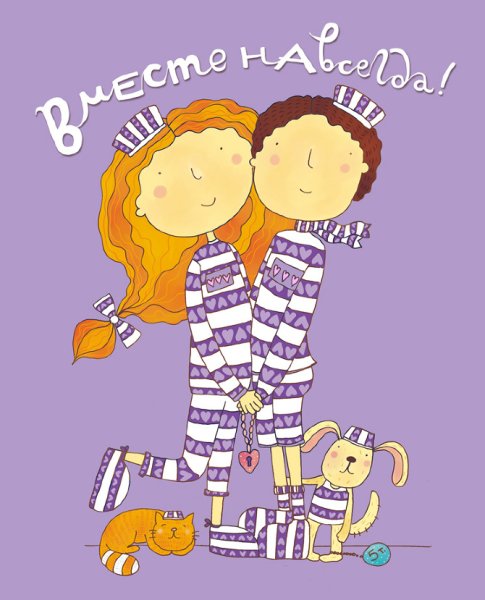 1,5 Года вместе