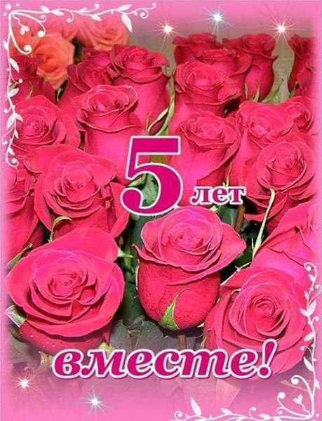5 Лет вместе