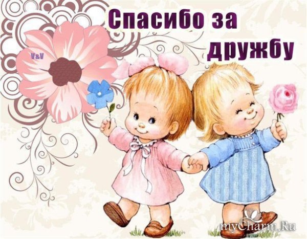 С годовщиной дружбы