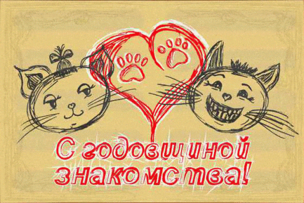 Год отношений поздравления