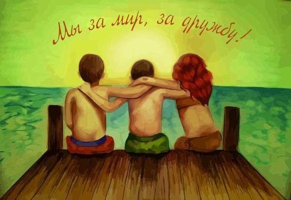 Плакат на тему Дружба