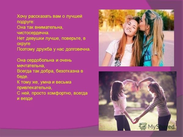 Сти0и на тему лучшиепод руги