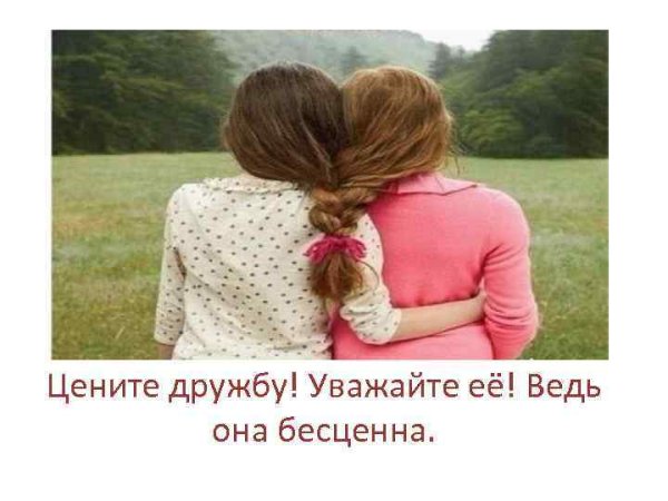 Цените дружбу