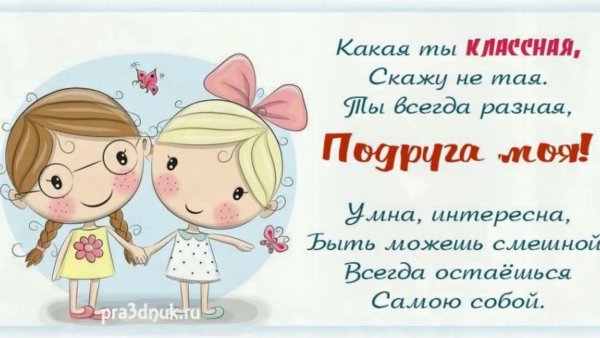 С днем подруги