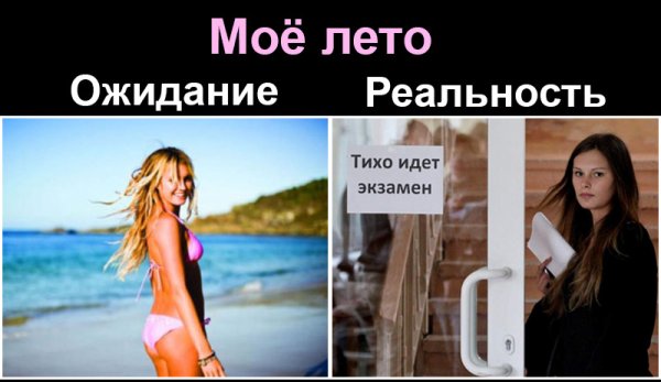 Лето ожидание реальность