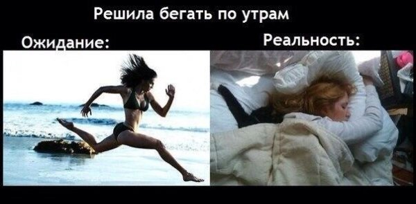 Ожидание и реальность приколы