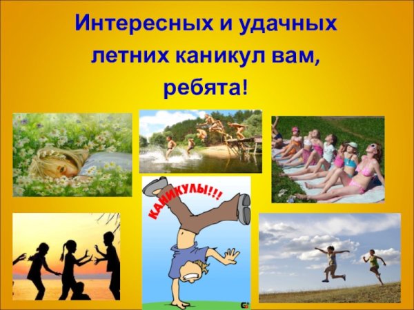 Поведение на летних каникулах