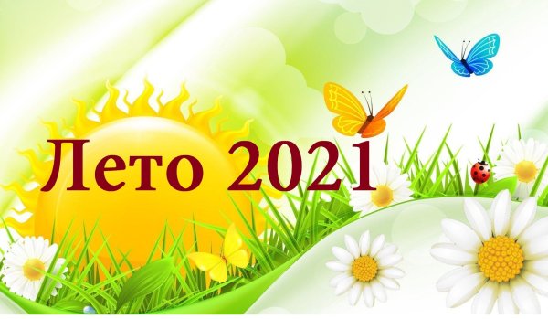 Летняя оздоровительная кампания 2021
