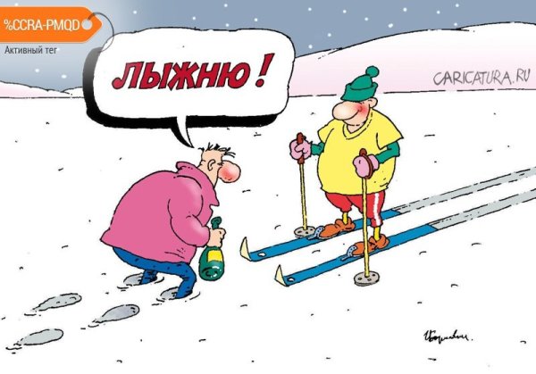 Лыжник без снега