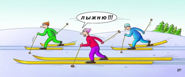 Смешные лыжи