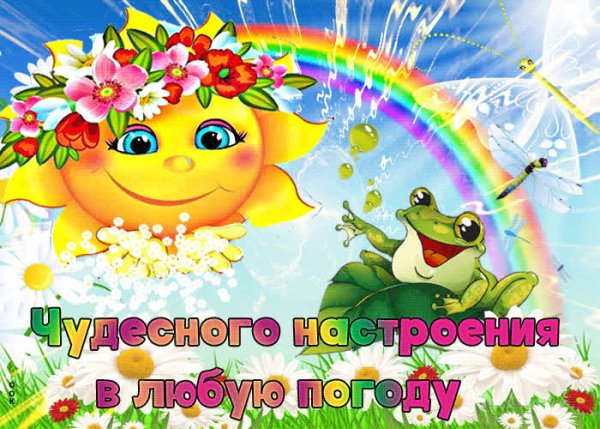 Отличного настроения в любую погоду