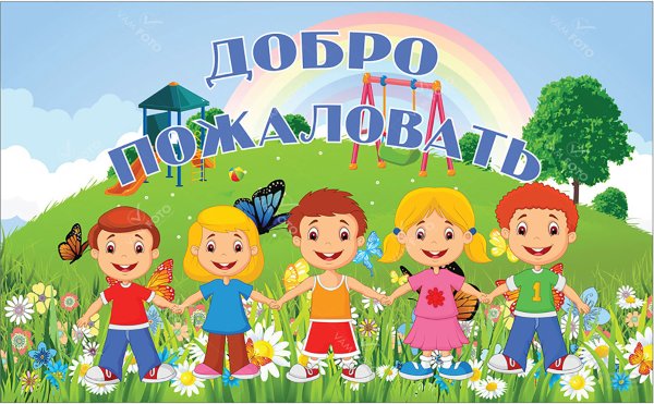 Добро пожаловать в лето