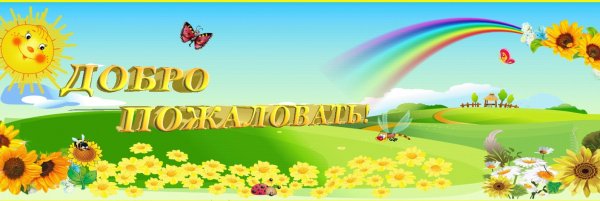 Добро пожаловать в группу
