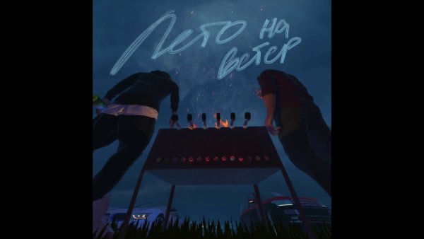 Guf Кравц лето