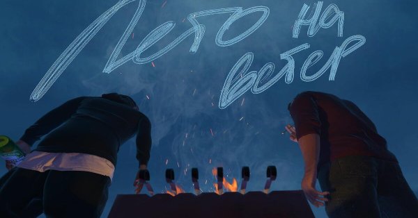 Лето на ветер Гуф Кравц