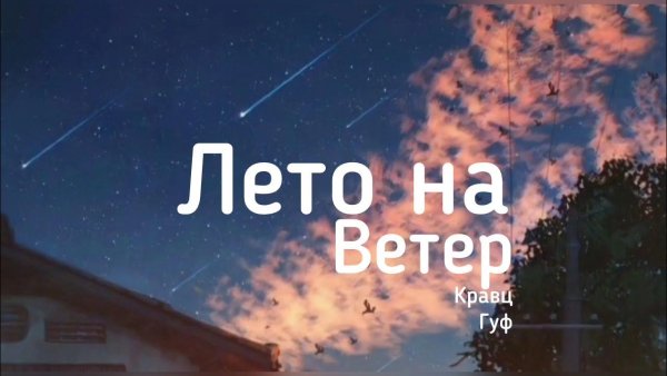 Лето на ветер Гуф Кравц