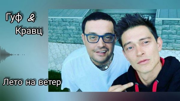 Кравц Гуф лето
