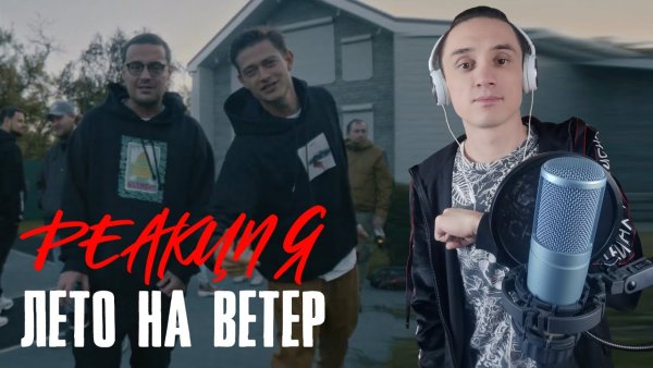 Гуф про лето