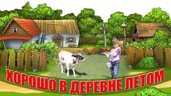 Хорошо в деревне летом