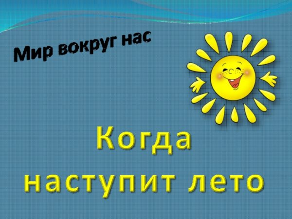 Когда наступит лето