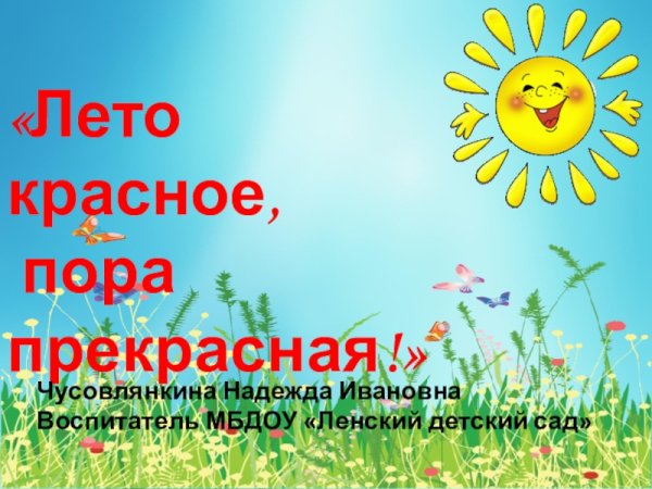 Лето красное название